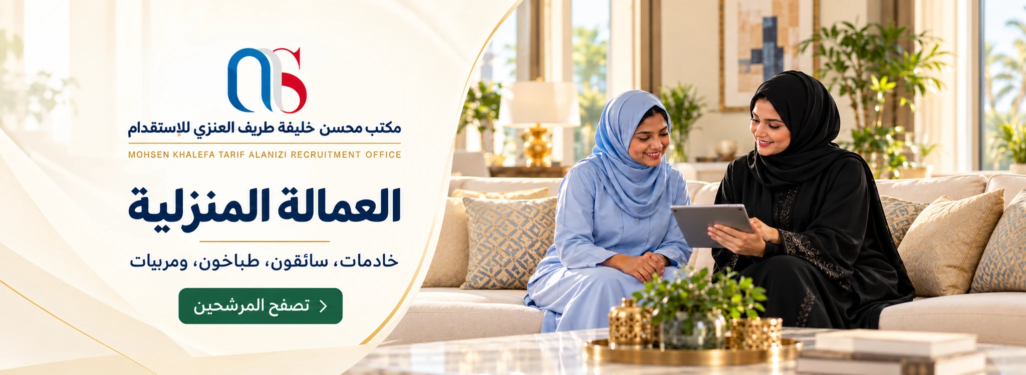 واجهة مكتب محسن للاستقدام