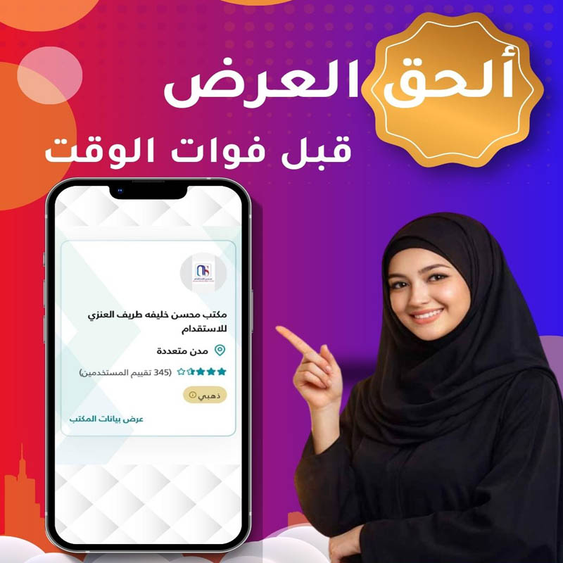 مكتب محسن للاستقدام المعتمد في السعودية